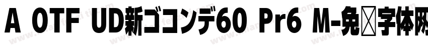 A OTF UD新ゴコンデ60 Pr6 M字体转换